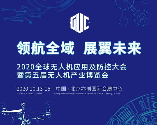 2020全球無(wú)人機(jī)應(yīng)用及防控大會(huì)前瞻 四大看點(diǎn)引領(lǐng)科技推廣與服務(wù)創(chuàng)新